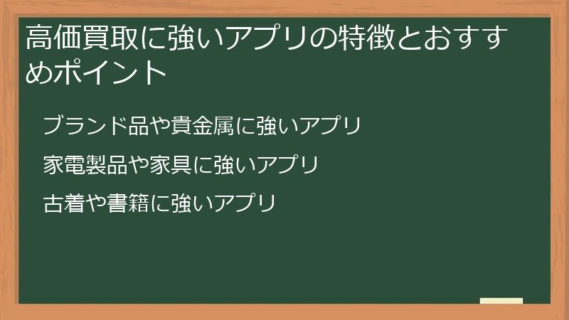 高価買取に強いアプリの特徴とおすすめポイント